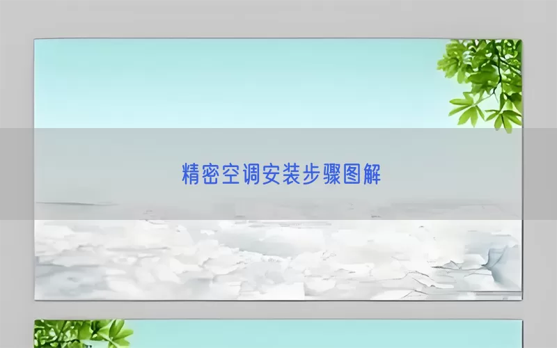 精密空调安装步骤图解