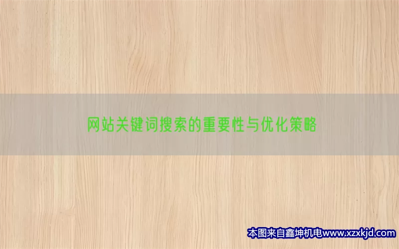 网站关键词搜索的重要性与优化策略(pic1)