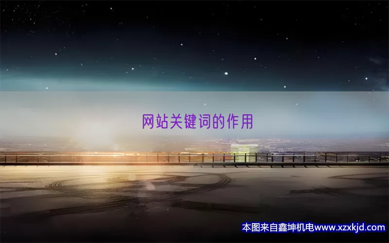 网站关键词的作用(pic1)