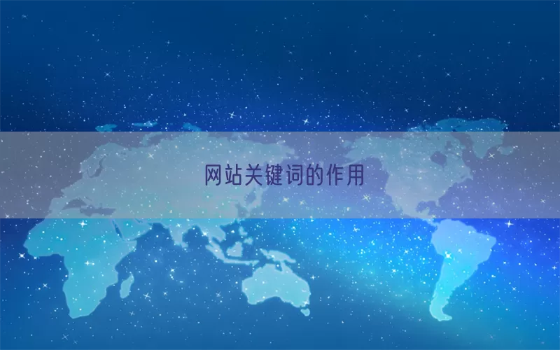 网站关键词的作用