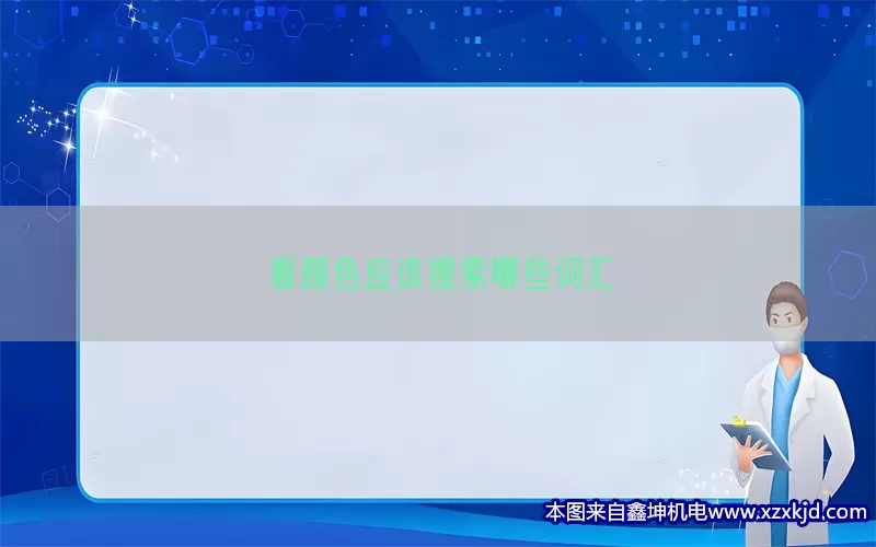 看颜色应该搜索哪些词汇(pic1)