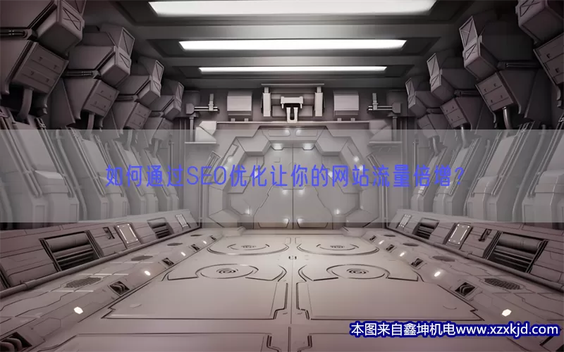 如何通过SEO优化让你的网站流量倍增？(pic1)