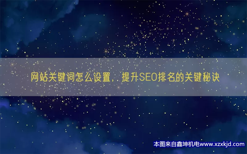 网站关键词怎么设置，提升SEO排名的关键秘诀(pic1)