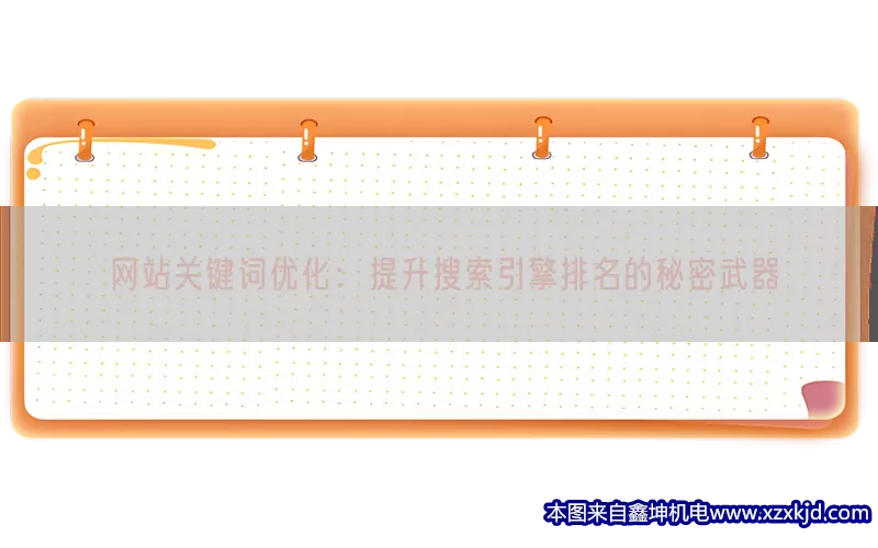 网站关键词优化：提升搜索引擎排名的秘密武器(pic1)