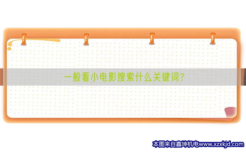 一般看小电影搜索什么关键词？(pic1)