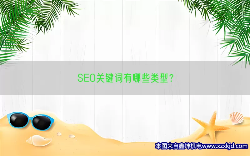 SEO关键词有哪些类型？(pic1)