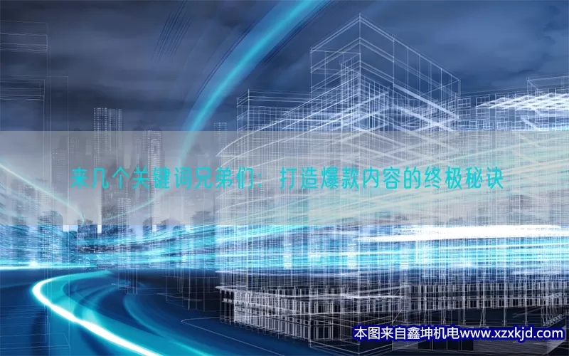来几个关键词兄弟们：打造爆款内容的终极秘诀(pic1)