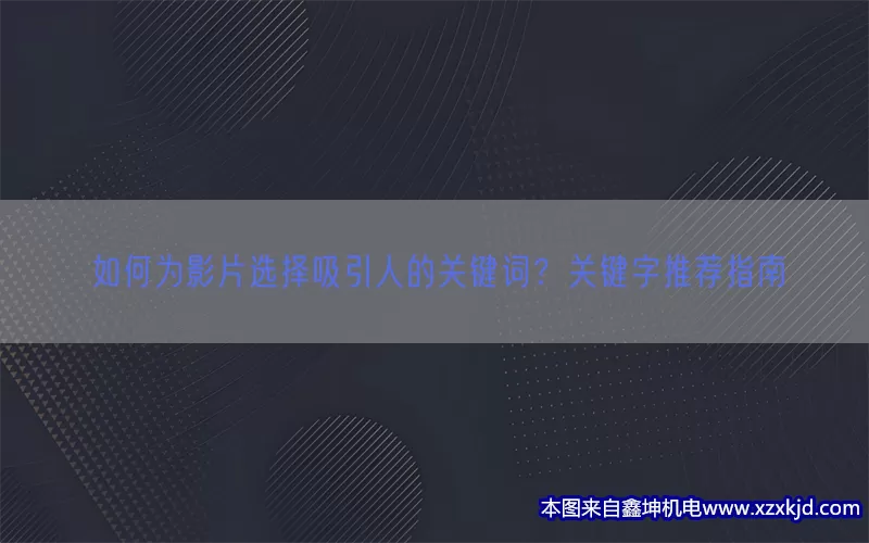 如何为影片选择吸引人的关键词？关键字推荐指南(pic1)