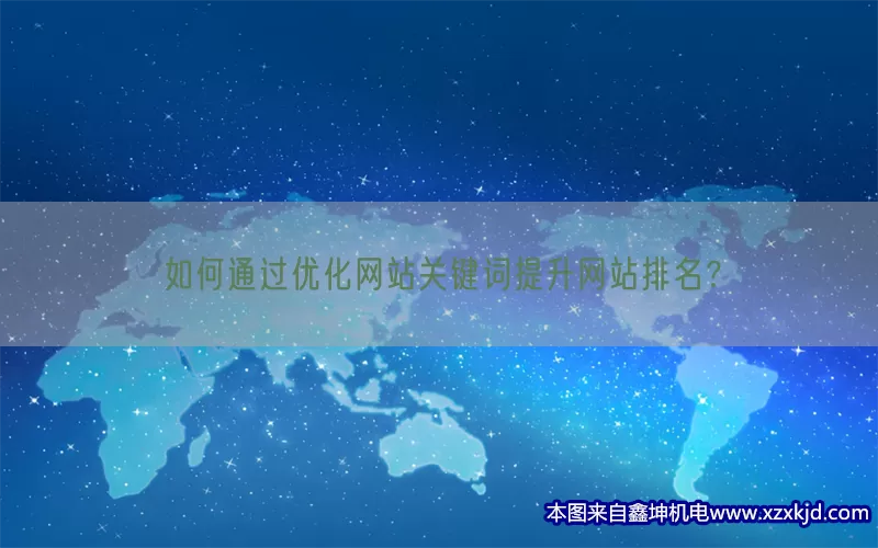 如何通过优化网站关键词提升网站排名？(pic1)