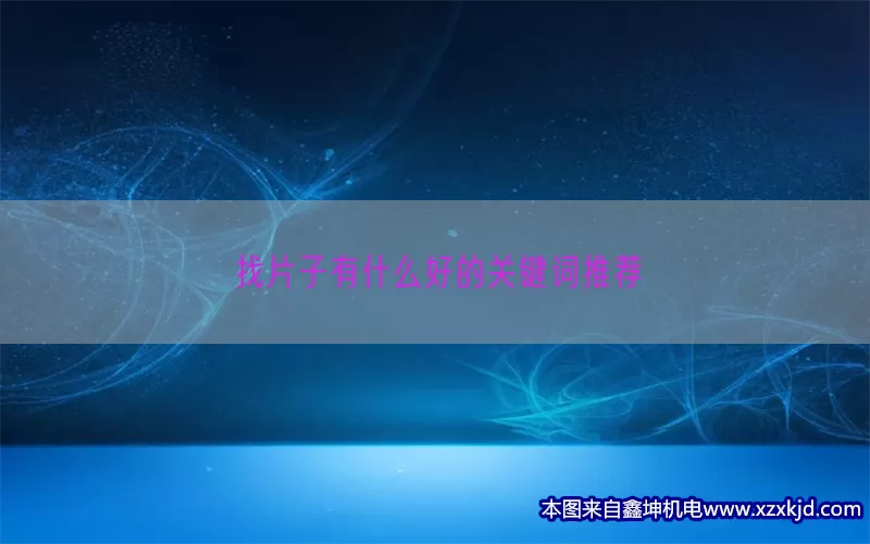 找片子有什么好的关键词推荐(pic1)