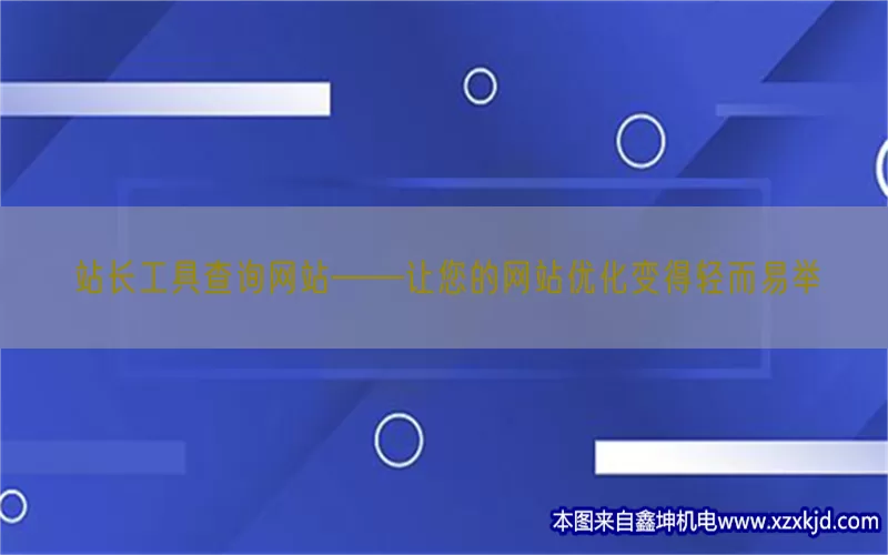 站长工具查询网站——让您的网站优化变得轻而易举(pic1)