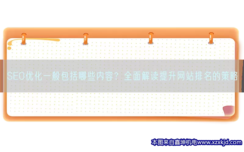 SEO优化一般包括哪些内容？全面解读提升网站排名的策略(pic1)