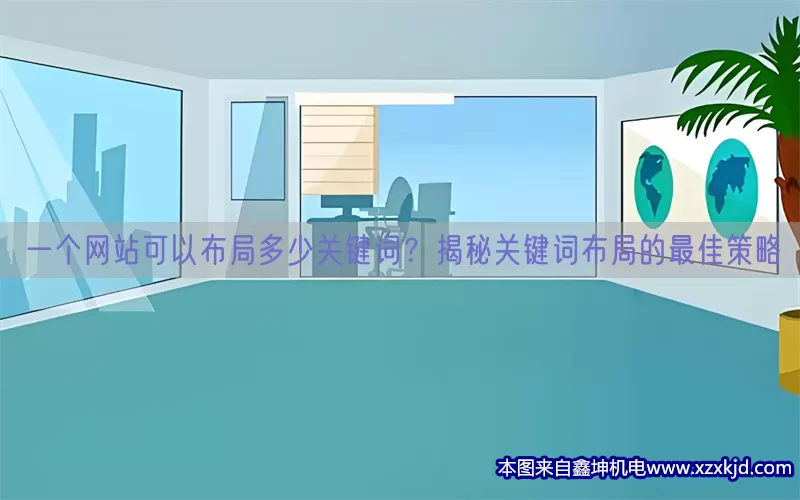一个网站可以布局多少关键词？揭秘关键词布局的最佳策略(pic1)