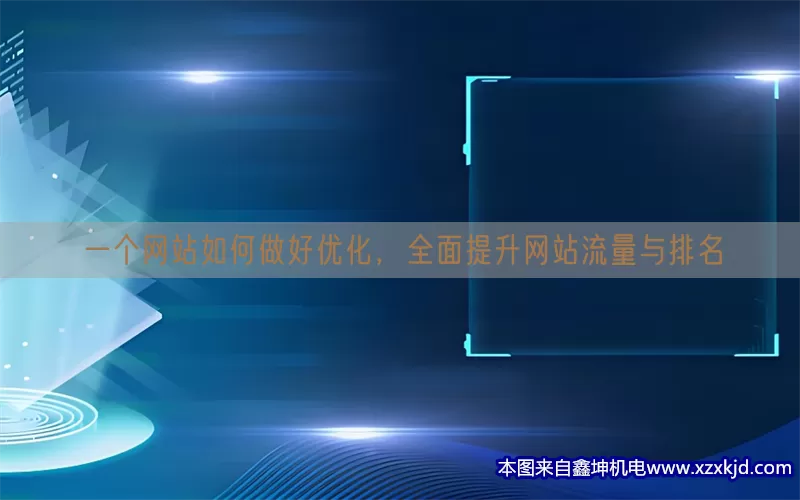 一个网站如何做好优化，全面提升网站流量与排名(pic1)
