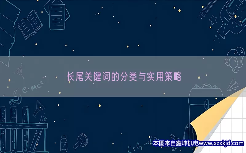 长尾关键词的分类与实用策略(pic1)
