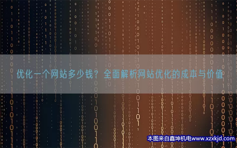 优化一个网站多少钱？全面解析网站优化的成本与价值(pic1)