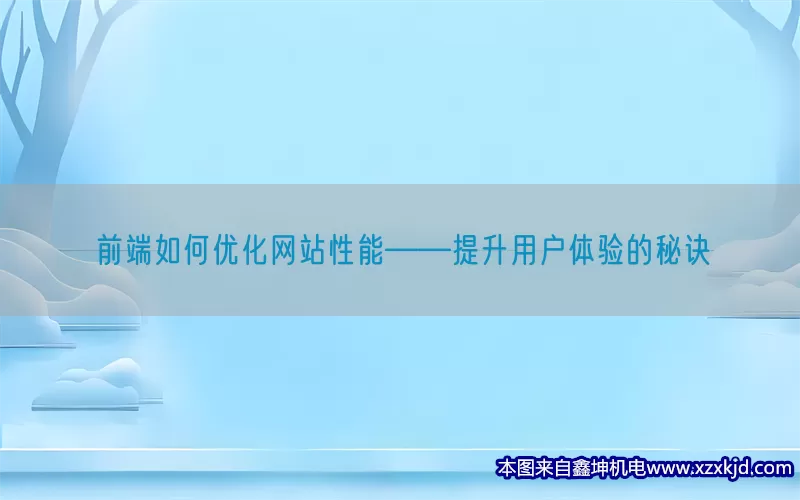 前端如何优化网站性能——提升用户体验的秘诀(pic1)