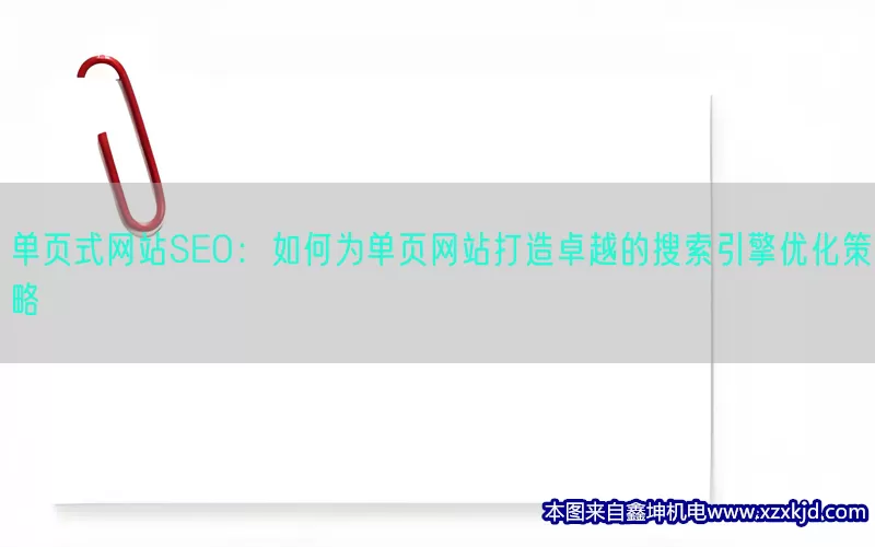 单页式网站SEO：如何为单页网站打造卓越的搜索引擎优化策略(pic1)