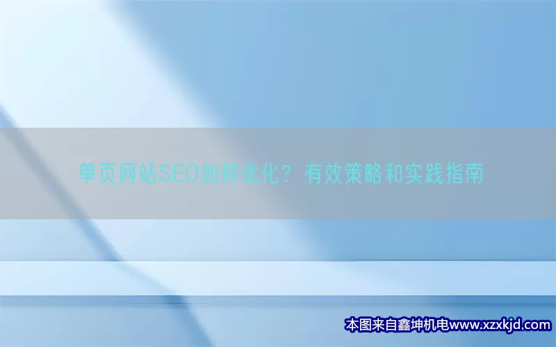 单页网站SEO如何优化？有效策略和实践指南(pic1)