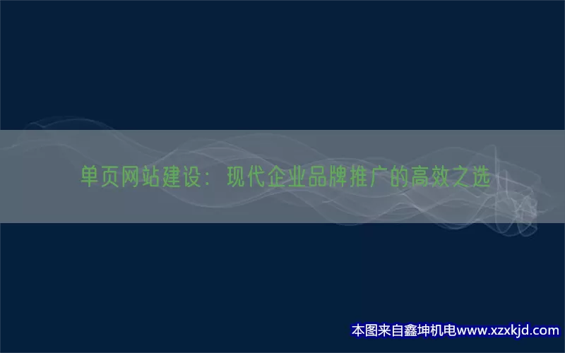 单页网站建设：现代企业品牌推广的高效之选(pic1)