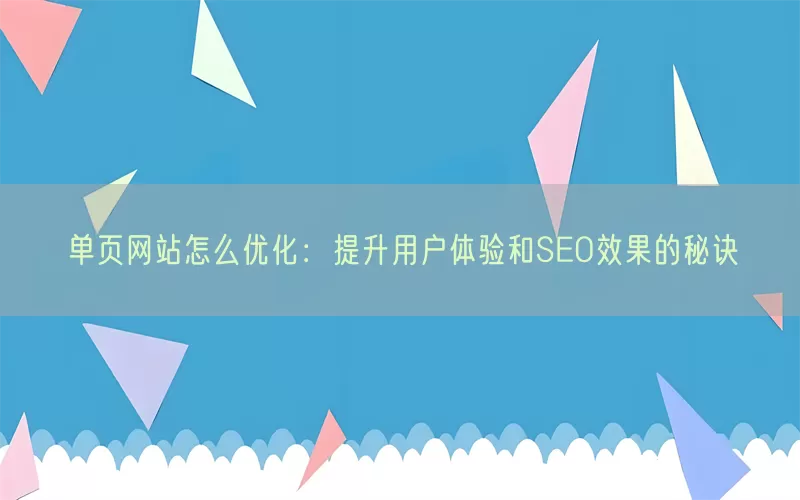 单页网站怎么优化：提升用户体验和SEO效果的秘诀