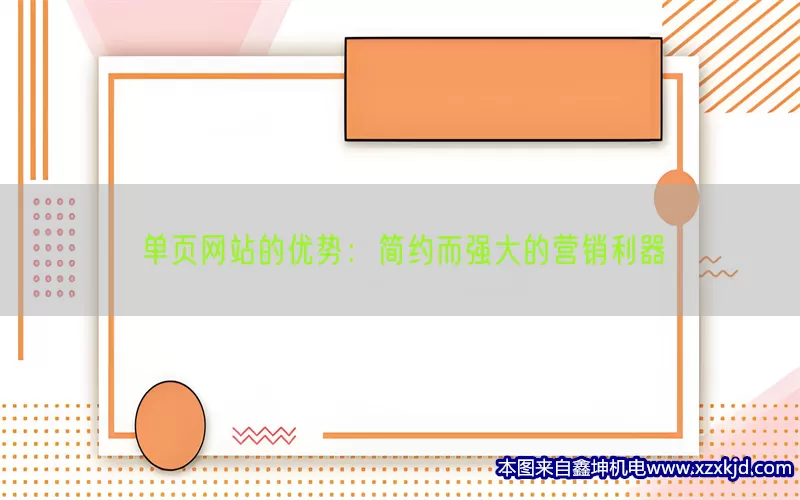 单页网站的优势：简约而强大的营销利器(pic1)