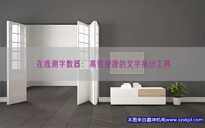 在线测字数器：高效便捷的文字统计工具(pic1)