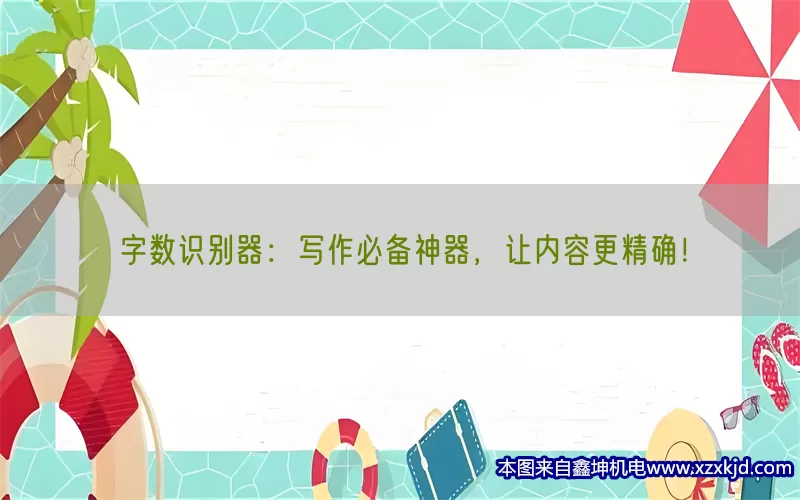 字数识别器：写作必备神器，让内容更精确！(pic1)