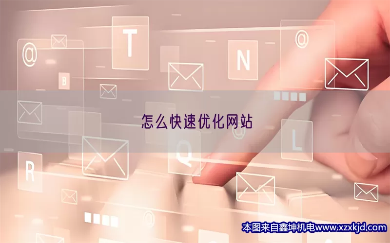 怎么快速优化网站(pic1)