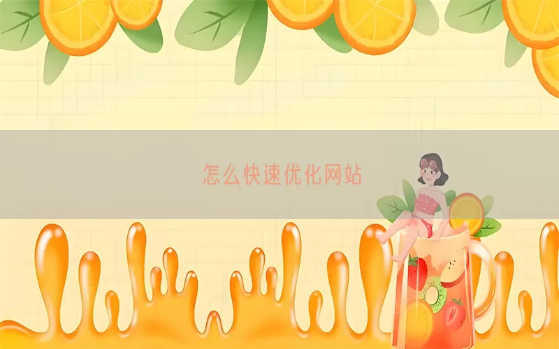 怎么快速优化网站
