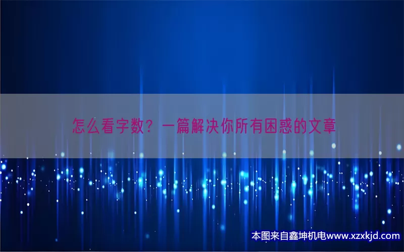 怎么看字数？一篇解决你所有困惑的文章(pic1)
