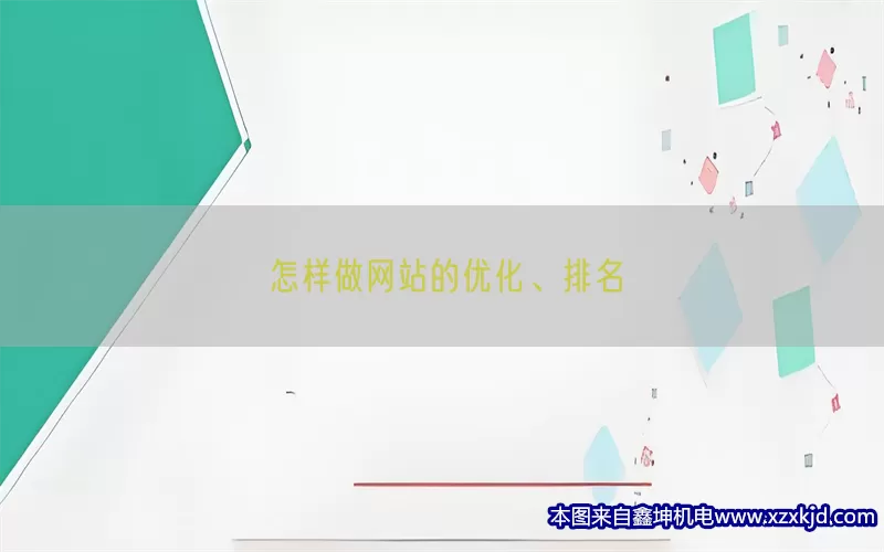 怎样做网站的优化、排名(pic1)