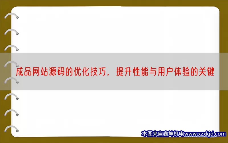 成品网站源码的优化技巧，提升性能与用户体验的关键(pic1)