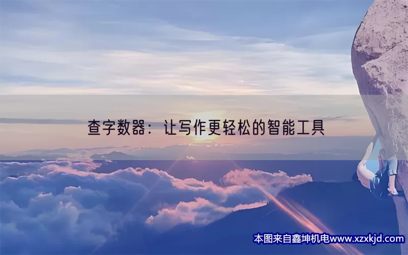 查字数器：让写作更轻松的智能工具(pic1)