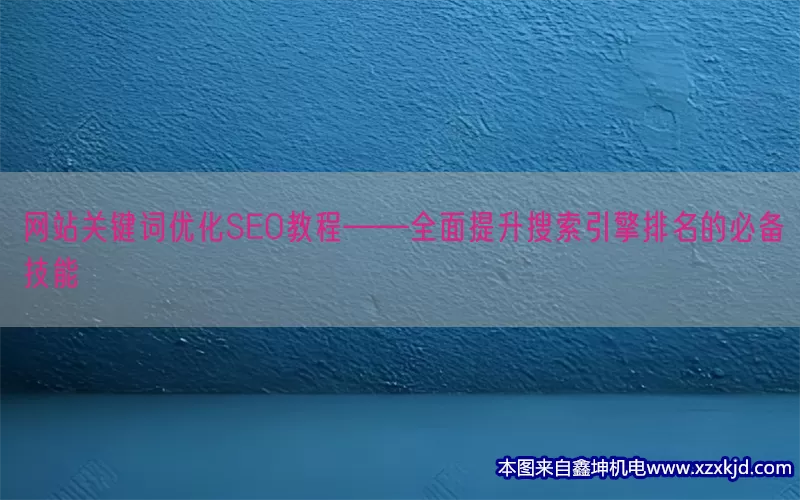 网站关键词优化SEO教程——全面提升搜索引擎排名的必备技能(pic1)