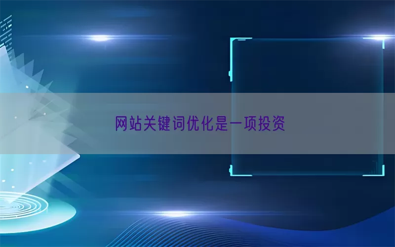 网站关键词优化是一项投资