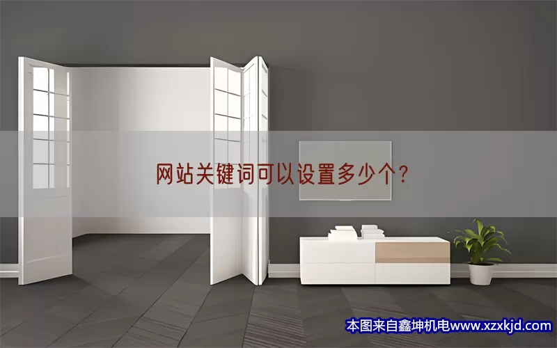 网站关键词可以设置多少个？(pic1)