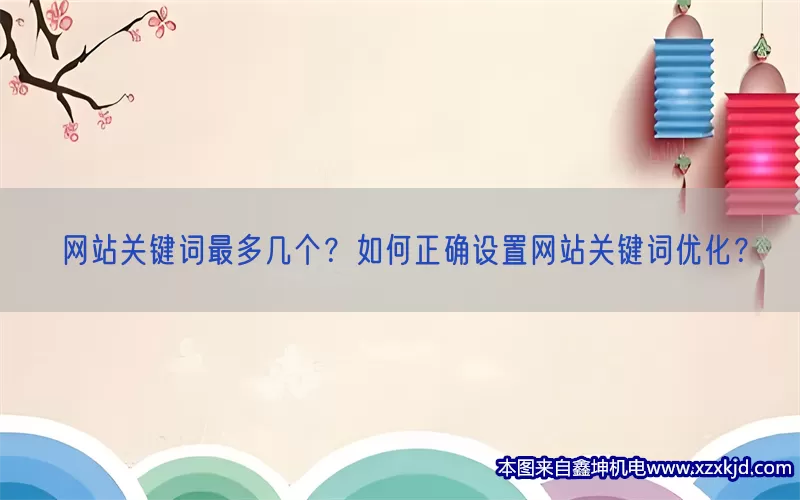 网站关键词最多几个？如何正确设置网站关键词优化？(pic1)