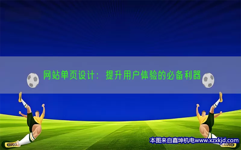 网站单页设计：提升用户体验的必备利器(pic1)