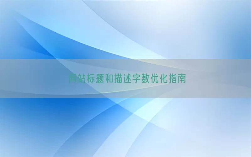 网站标题和描述字数优化指南