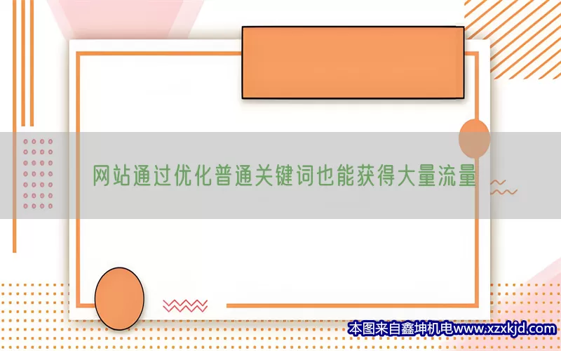 网站通过优化普通关键词也能获得大量流量(pic1)