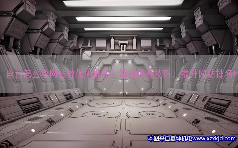 自己怎么给网站做优化排名？掌握这些技巧，提升网站排名！(pic1)