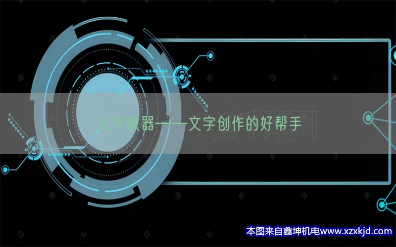 记字数器——文字创作的好帮手(pic1)