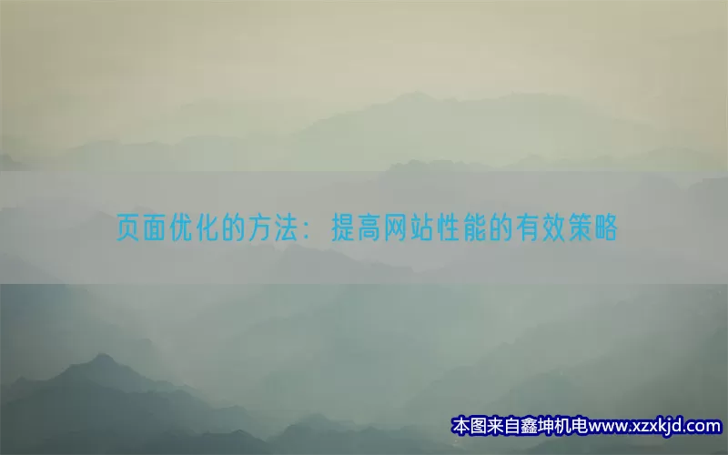 页面优化的方法：提高网站性能的有效策略(pic1)
