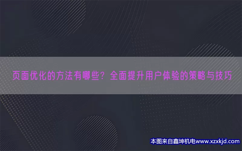 页面优化的方法有哪些？全面提升用户体验的策略与技巧(pic1)