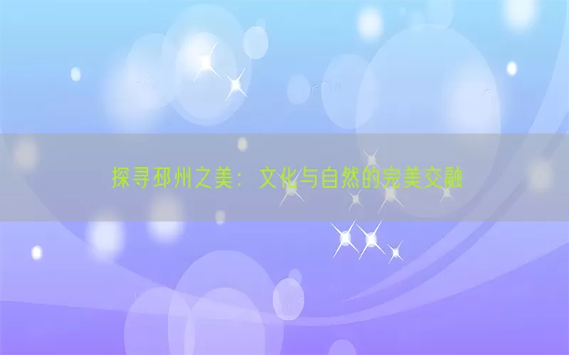 探寻邳州之美：文化与自然的完美交融