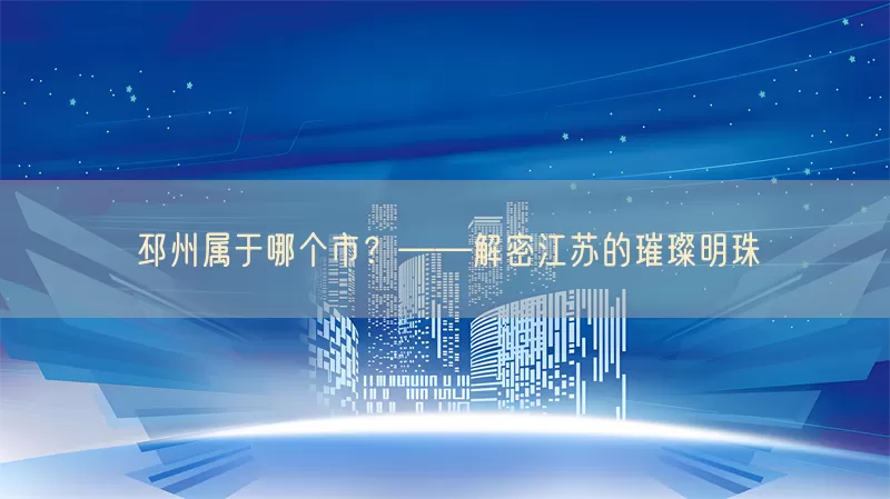 邳州属于哪个市?——解密江苏的璀璨明珠