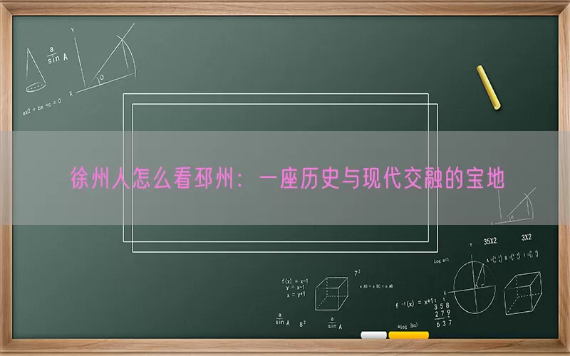 徐州人怎么看邳州:一座历史与现代交融的宝地