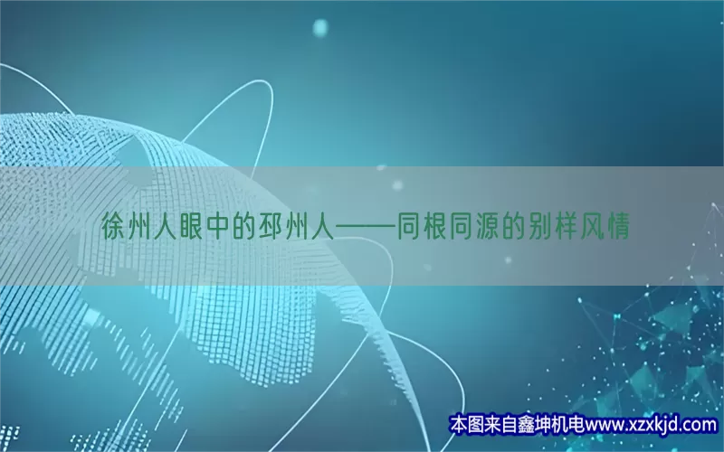 徐州人眼中的邳州人——同根同源的别样风情(pic1)