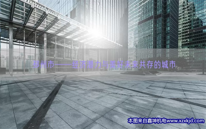 邳州市——经济潜力与美好未来共存的城市(pic1)